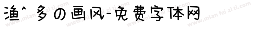 渔^ 多の画风字体转换